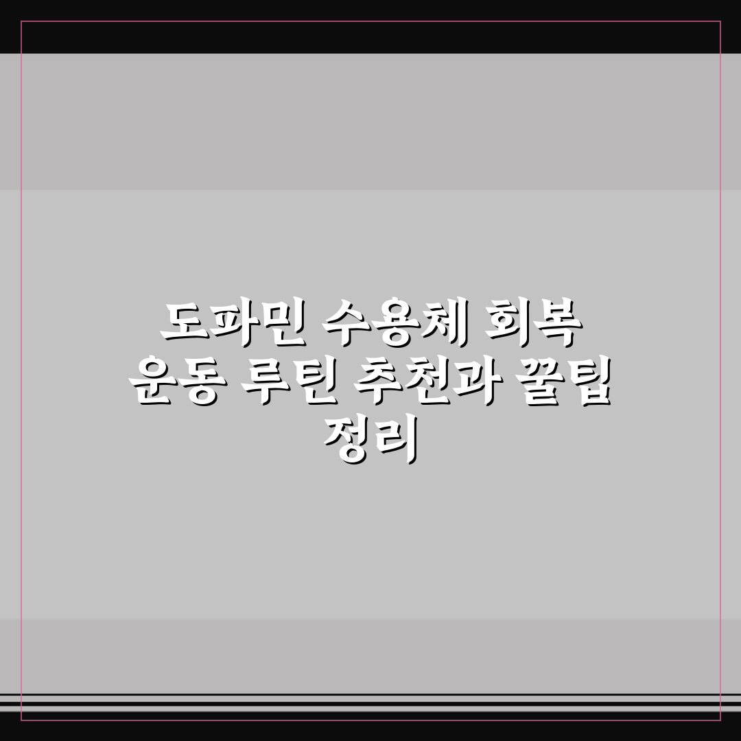 도파민 수용체 회복 운동 루틴 추천과 꿀팁 정리