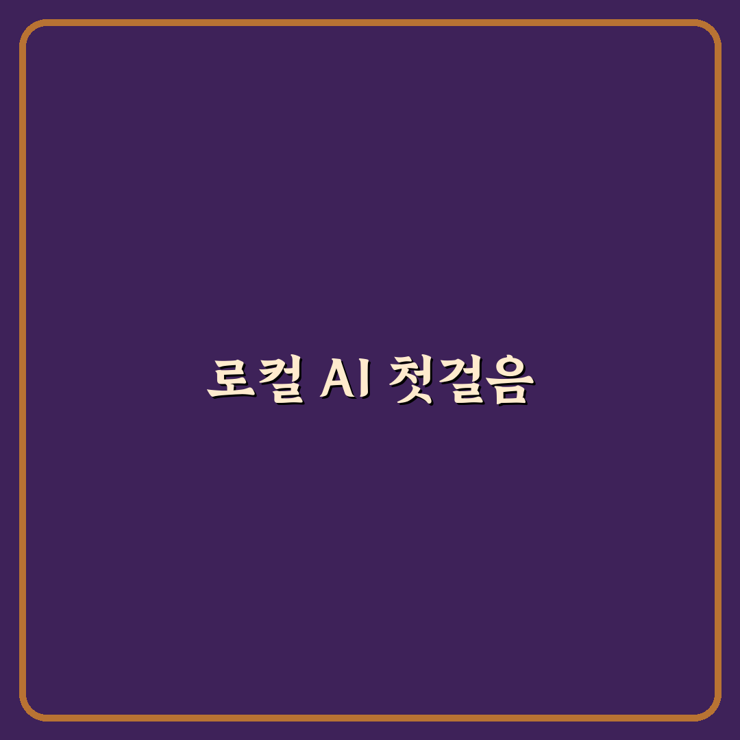 로컬 LLM 설치 하드웨어 사양 직접 써본 후기
