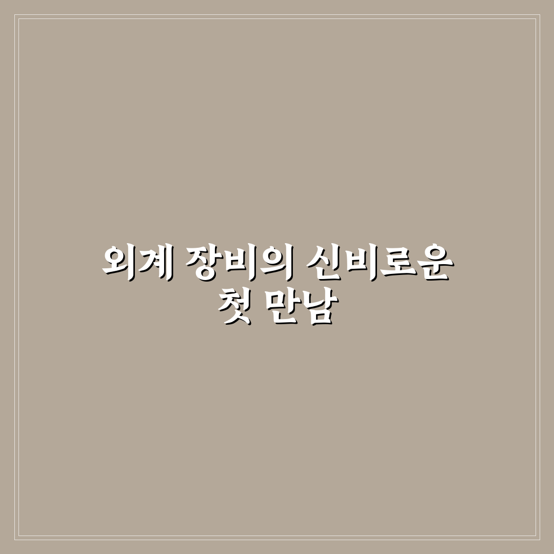 외계 행성 탐색 우주 망원경 종류 직접 써본 후기