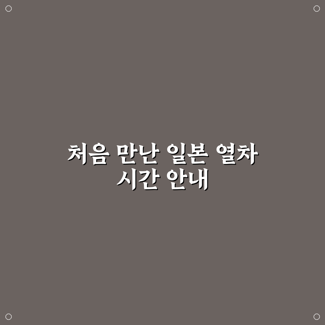 일본 기차 시간표 조회 앱 사용후기와 실용성 평가