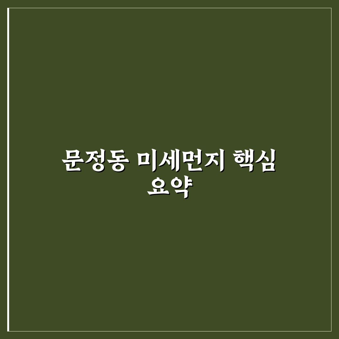 문정동 미세먼지 주요 원인과 관리 기준 총정리