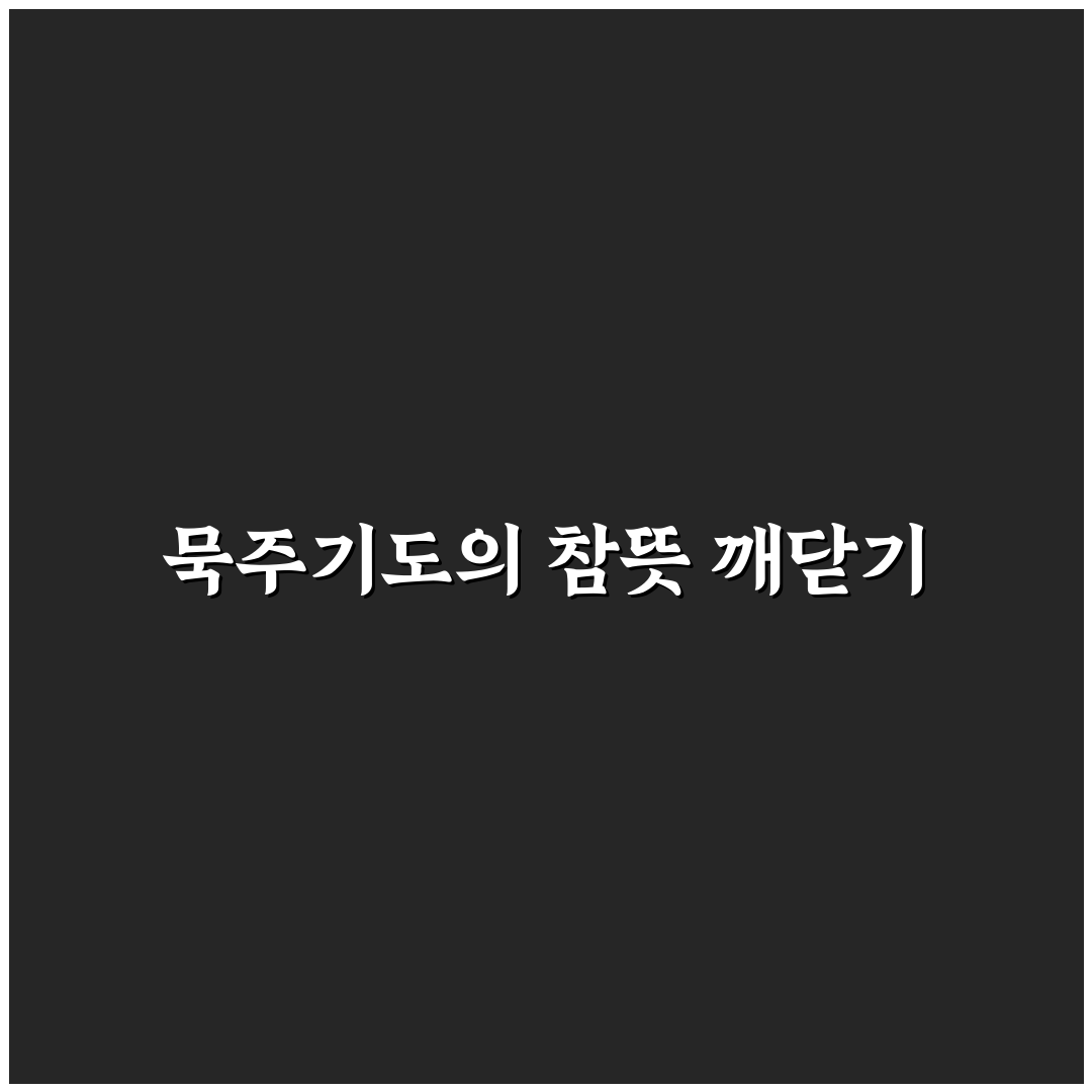 묵주기도 하는법과 기도문 총정리 및 핵심 체크포인트