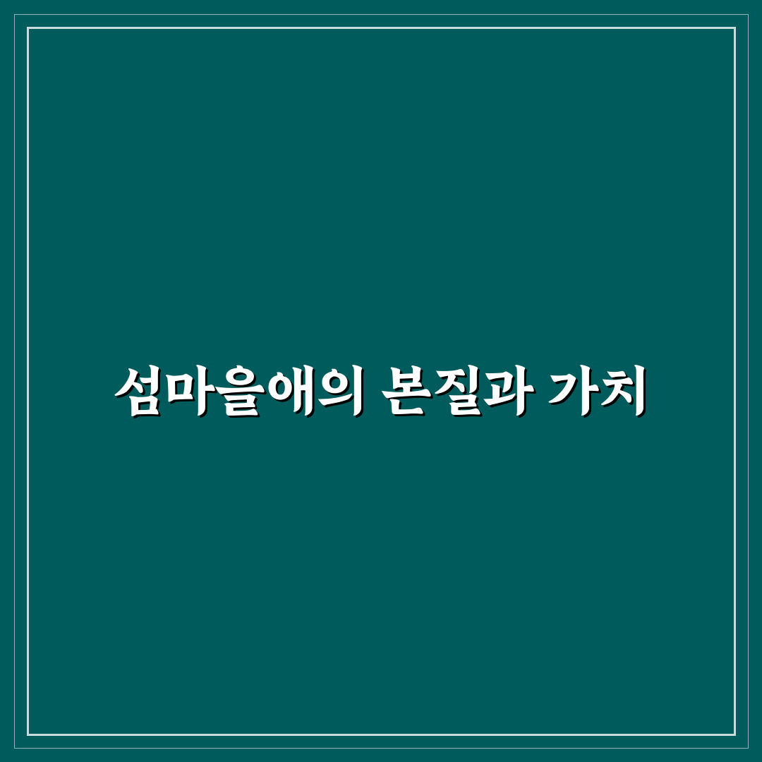섬마을애 비교와 분석: 주요 특징 5가지 총정리
