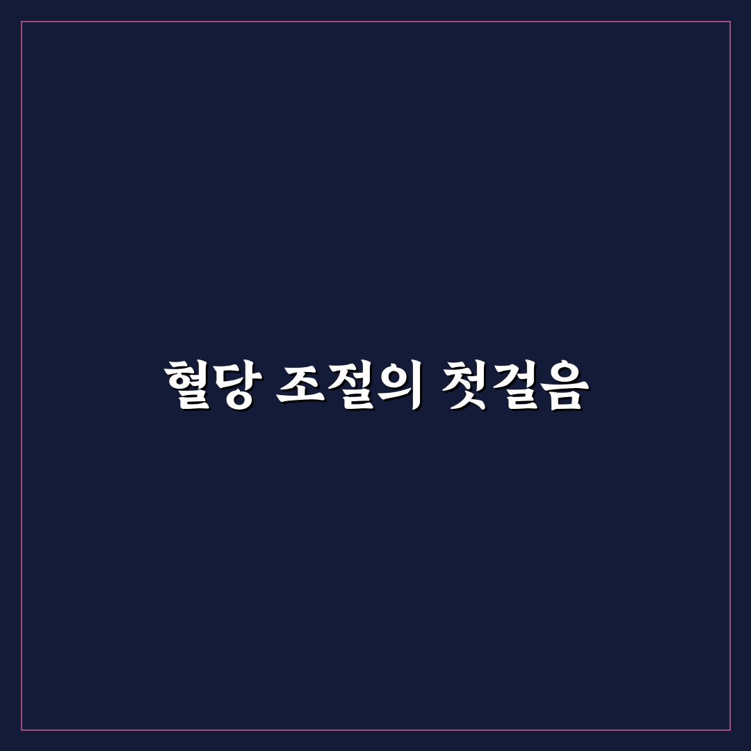 혈당 스파이크 방지 음식 5가지 기준별 효과 분석 가이드