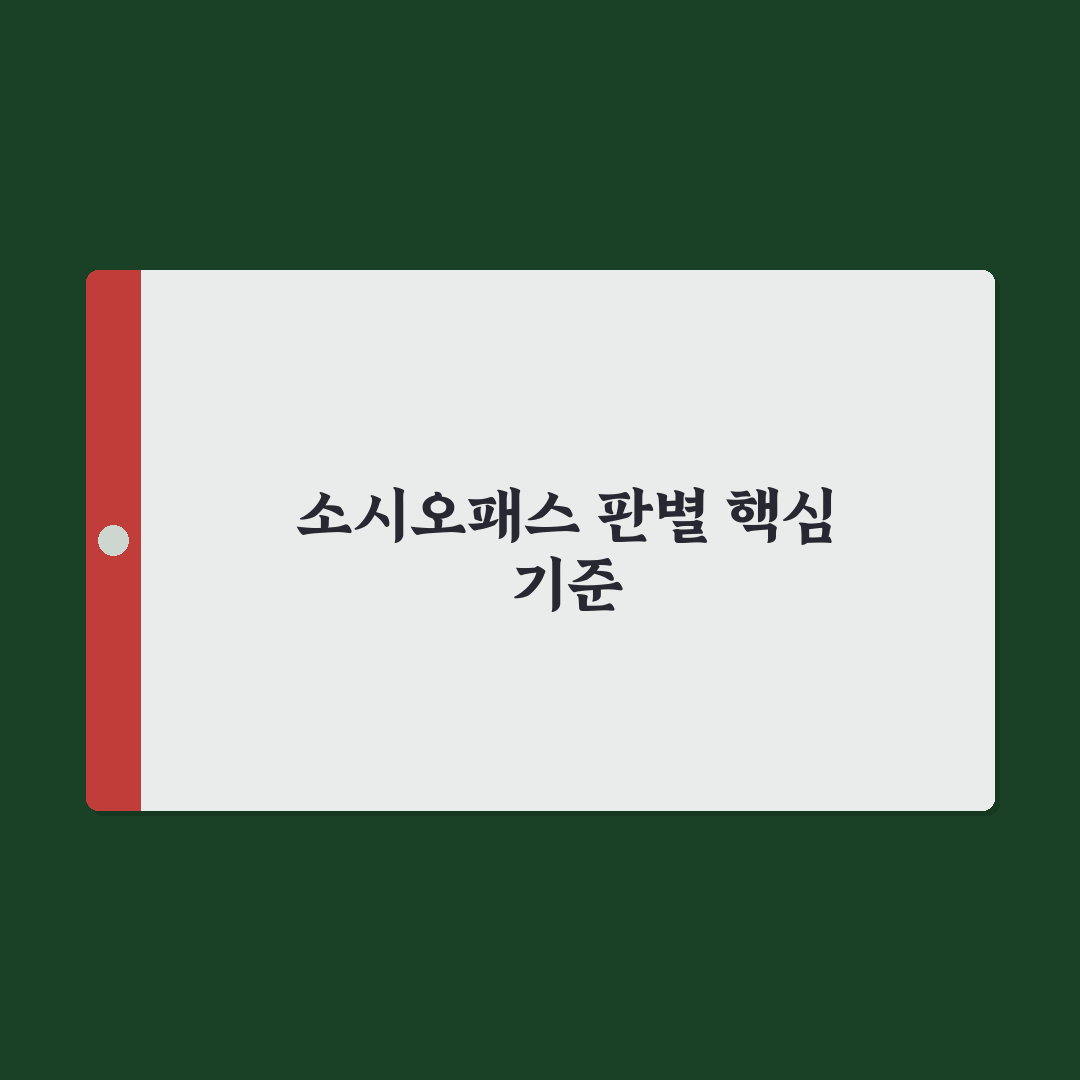소시오패스 검사 5가지 기준과 판별 체크포인트 분석