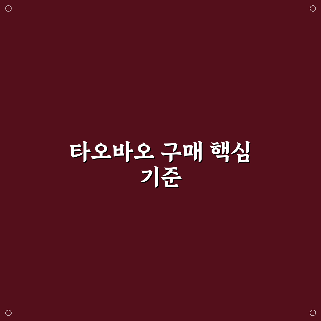타오바오 싸게 사는 법 5가지 기준별 비교와 가이드