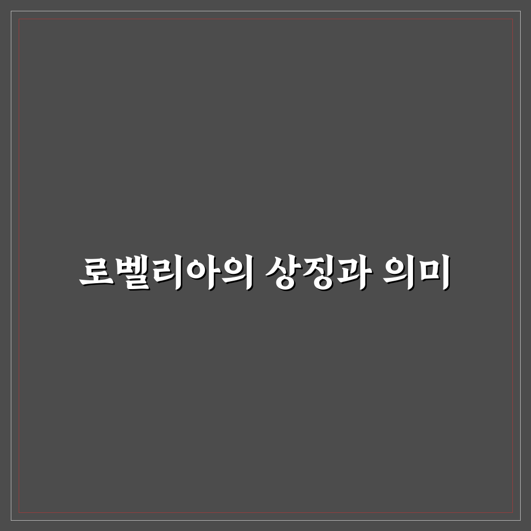 로벨리아 꽃말 총정리와 상징별 의미 분석 가이드