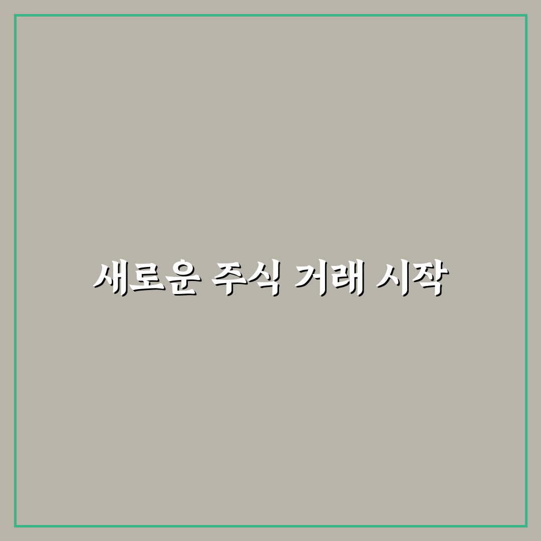 주식 예수금 d+1 직접 알아보니 불편했던 점과 개선 방향