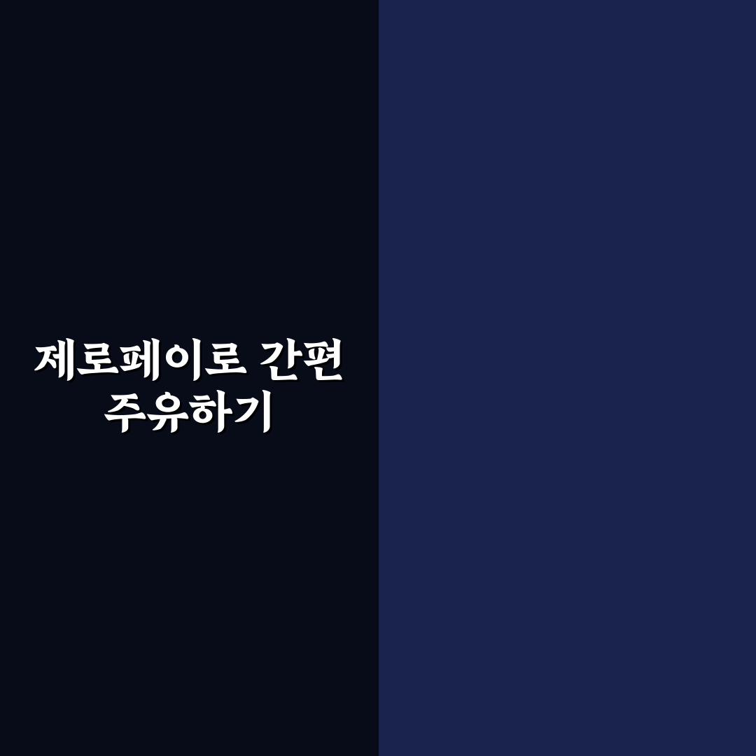 제로페이 주유소 이용 방법과 꿀팁 쉽게 정리