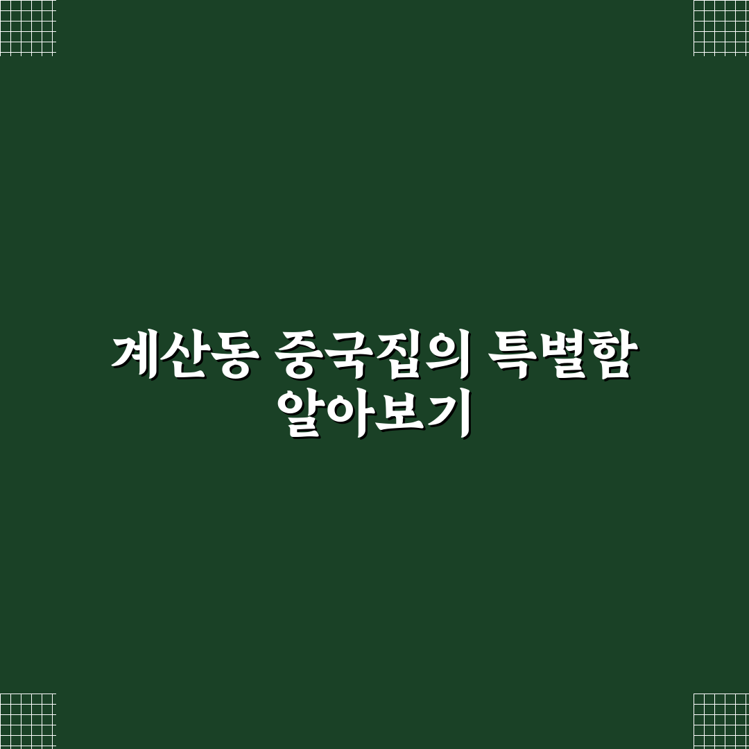 계산동 중국집 추천과 방문 꿀팁 정리