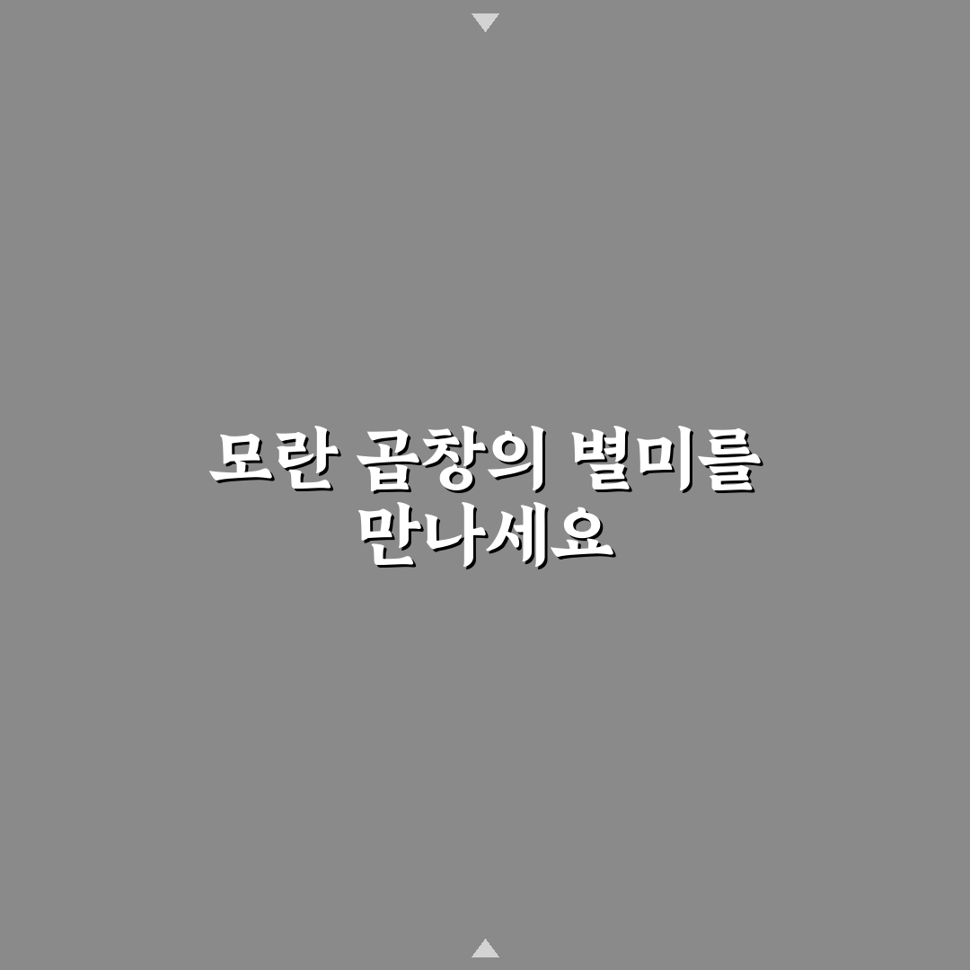 모란 별미곱창 추천과 방문 전 알아야 할 꿀팁