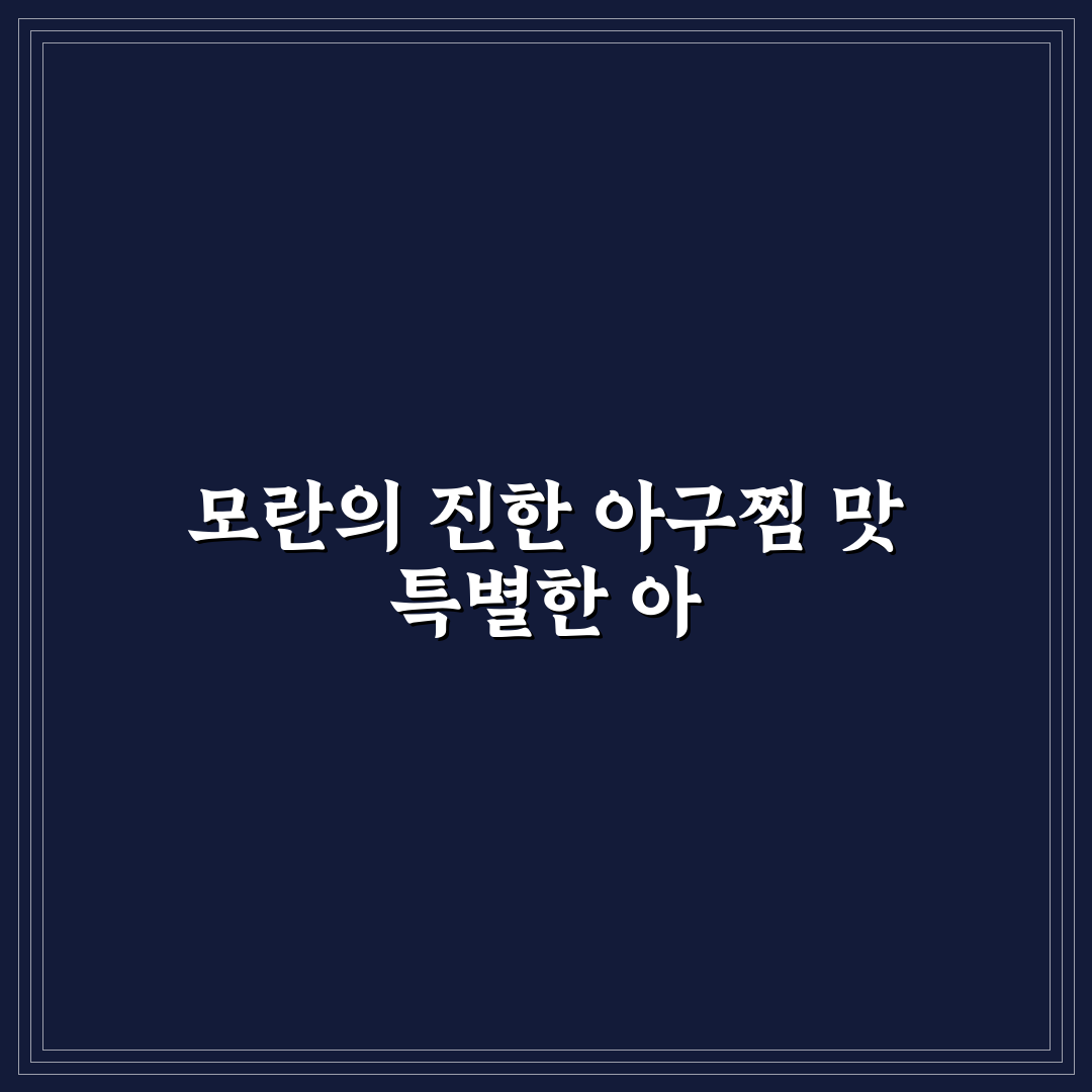 모란 아구찜 맛집과 조리법 꿀팁 알려드려요