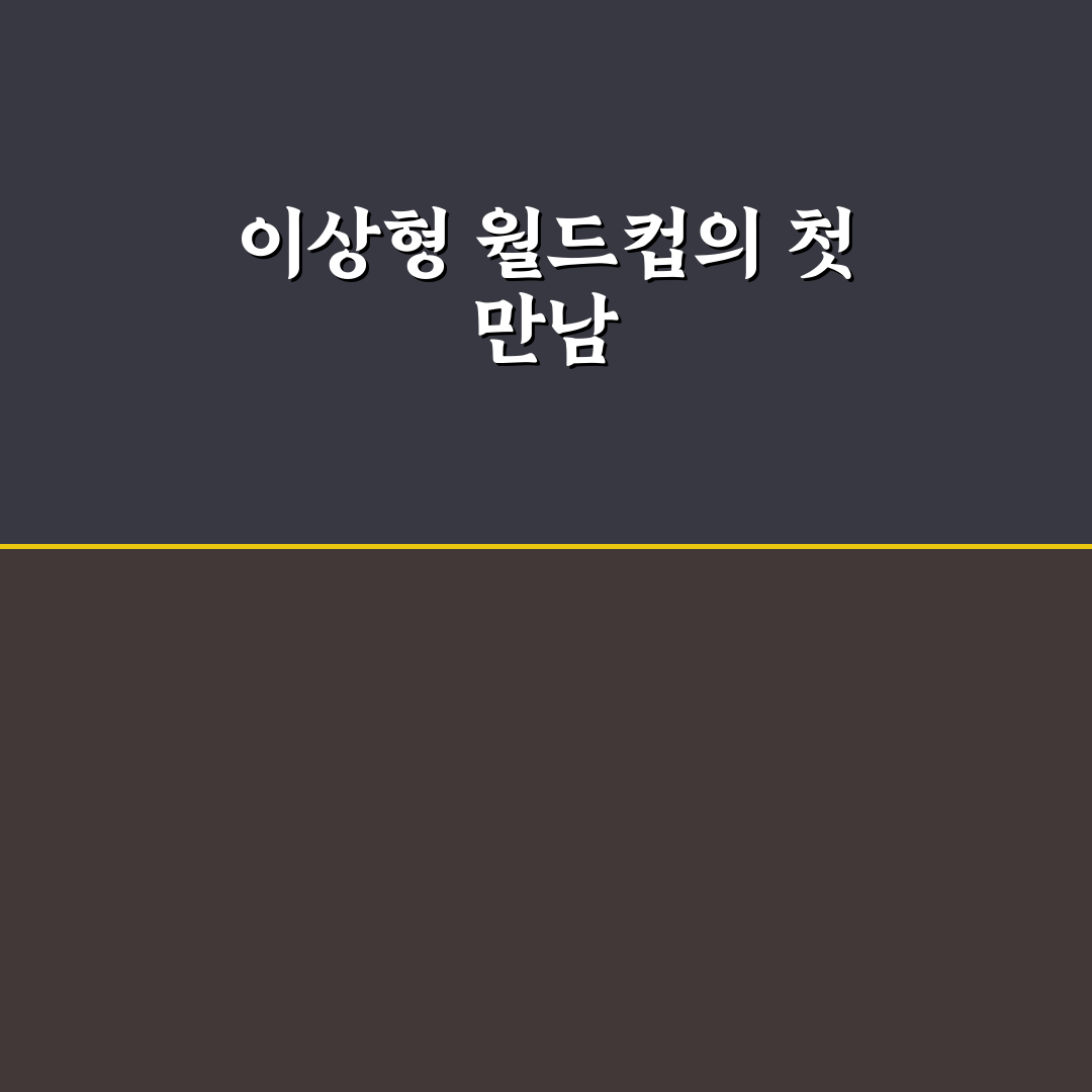 이상형 월드컵 19 직접 플레이해보니 재미 포인트는?