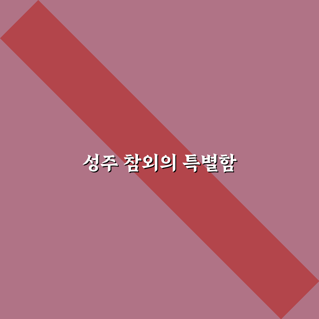 성주 참외 농장 방문 꿀팁과 재배 방법 정리