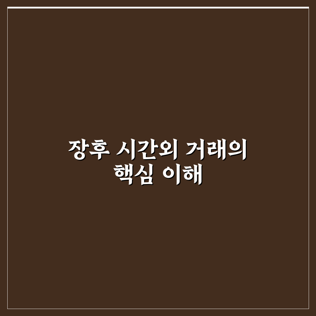 장후 시간외 거래방법 쉽게 알려드려요 초보자도 이해 가능한 팁