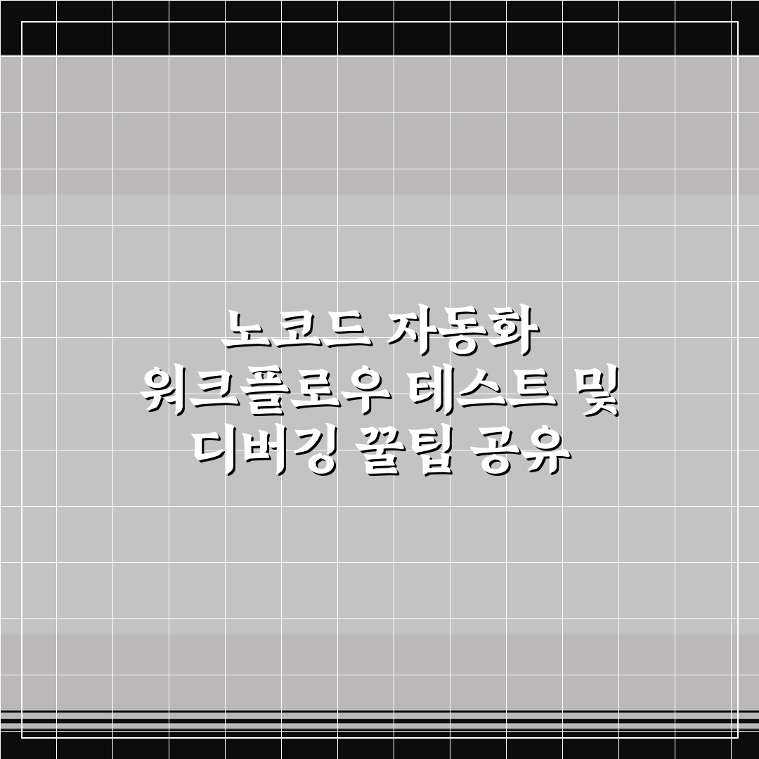 노코드 자동화 워크플로우 테스트 및 디버깅 꿀팁 공유