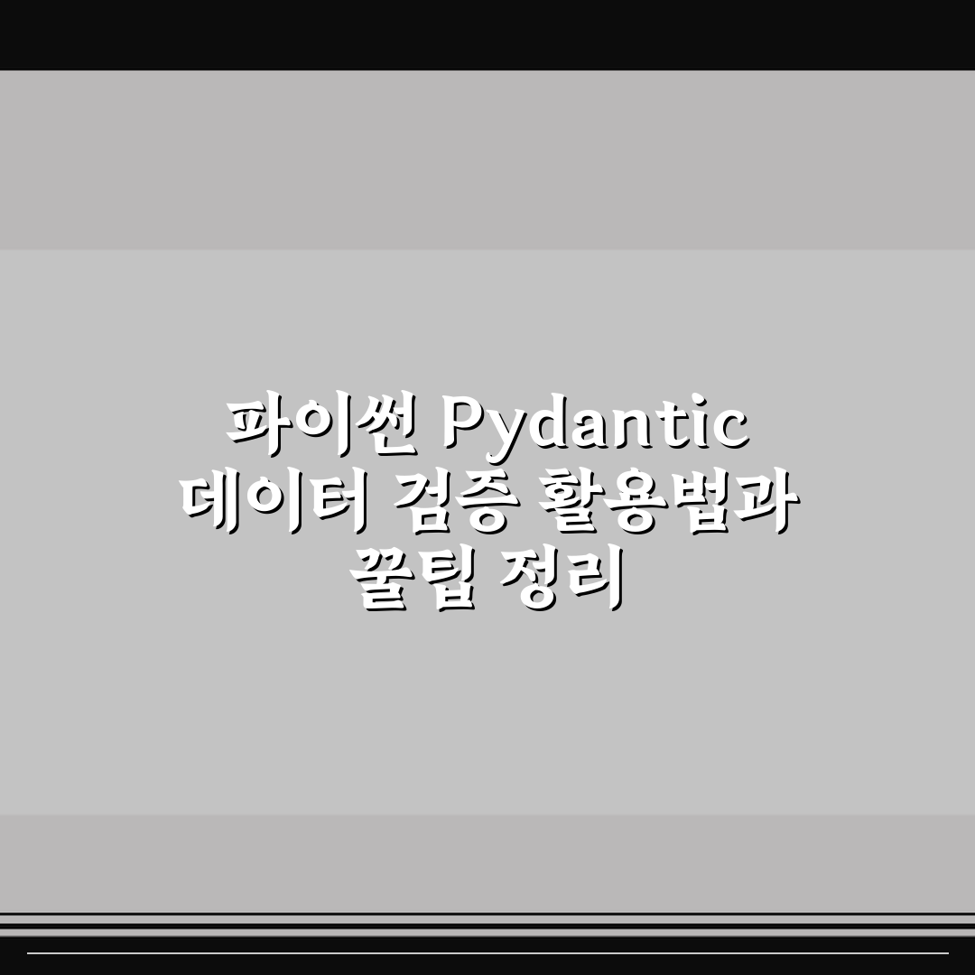 파이썬 Pydantic 데이터 검증 활용법과 꿀팁 정리