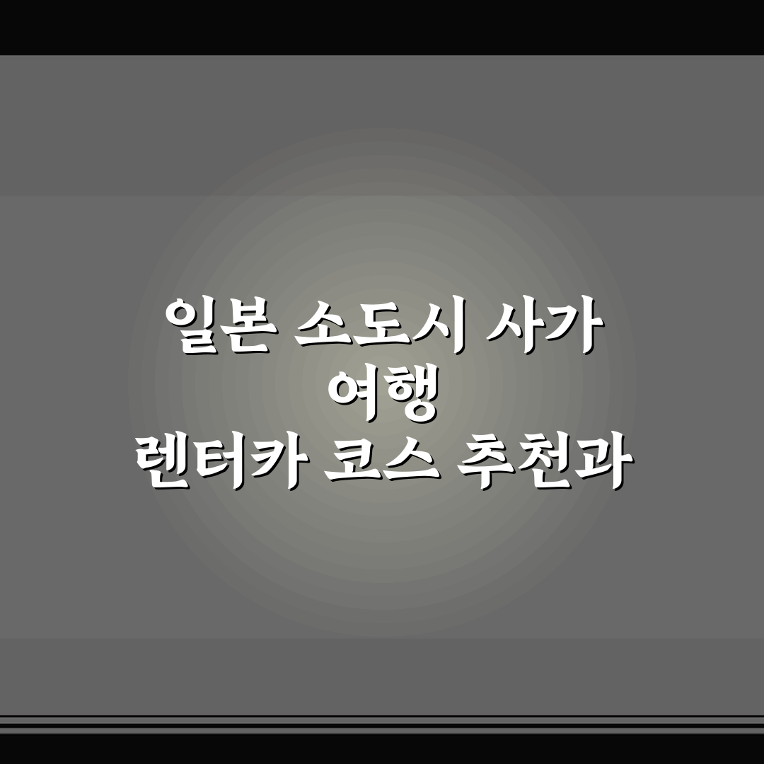 일본 소도시 사가 여행 렌터카 코스 추천과 꿀팁 알려드려요