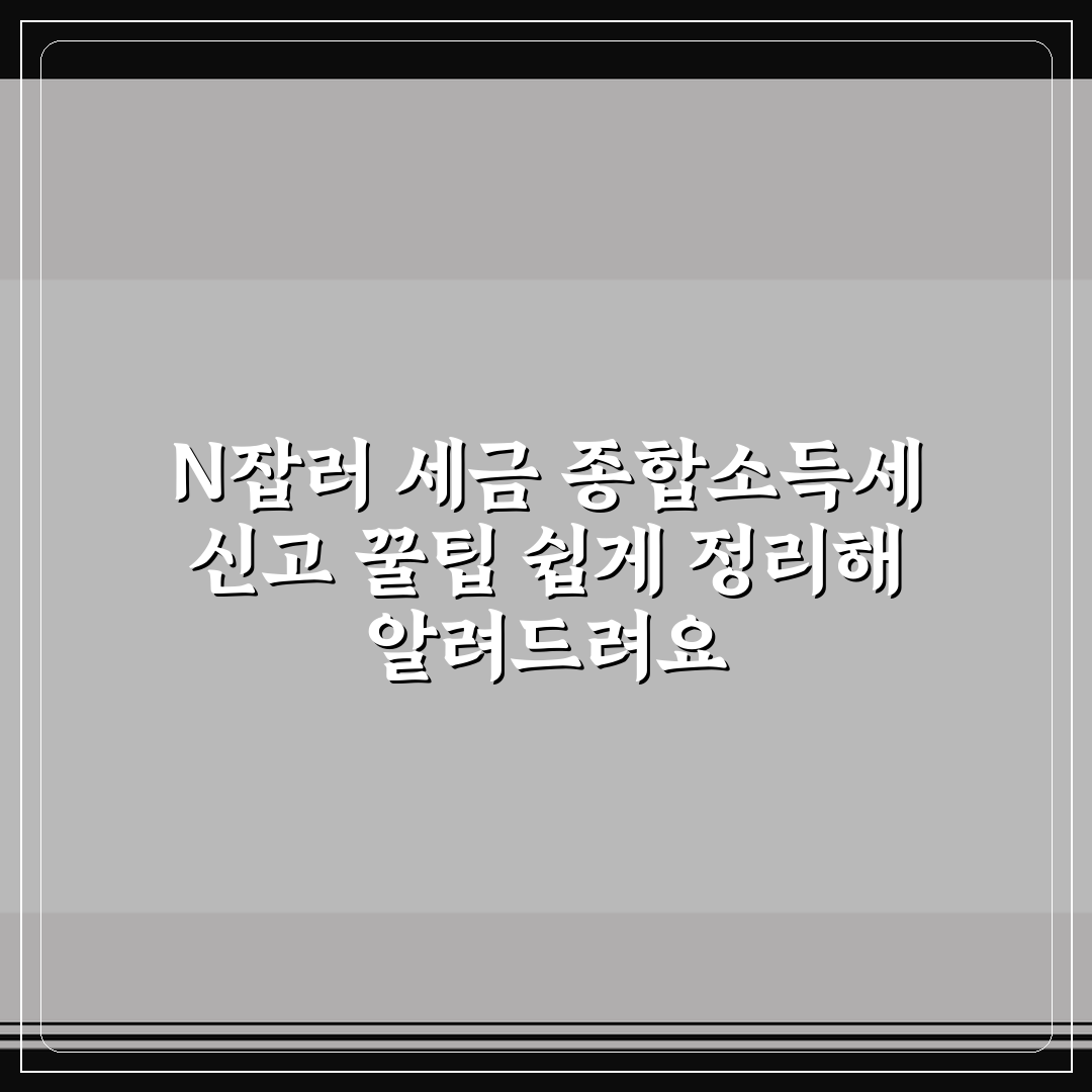 N잡러 세금 종합소득세 신고 꿀팁 쉽게 정리해 알려드려요