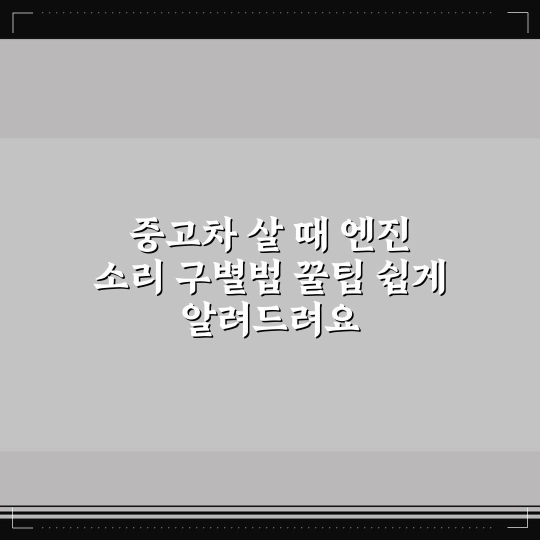 중고차 살 때 엔진 소리 구별법 꿀팁 쉽게 알려드려요