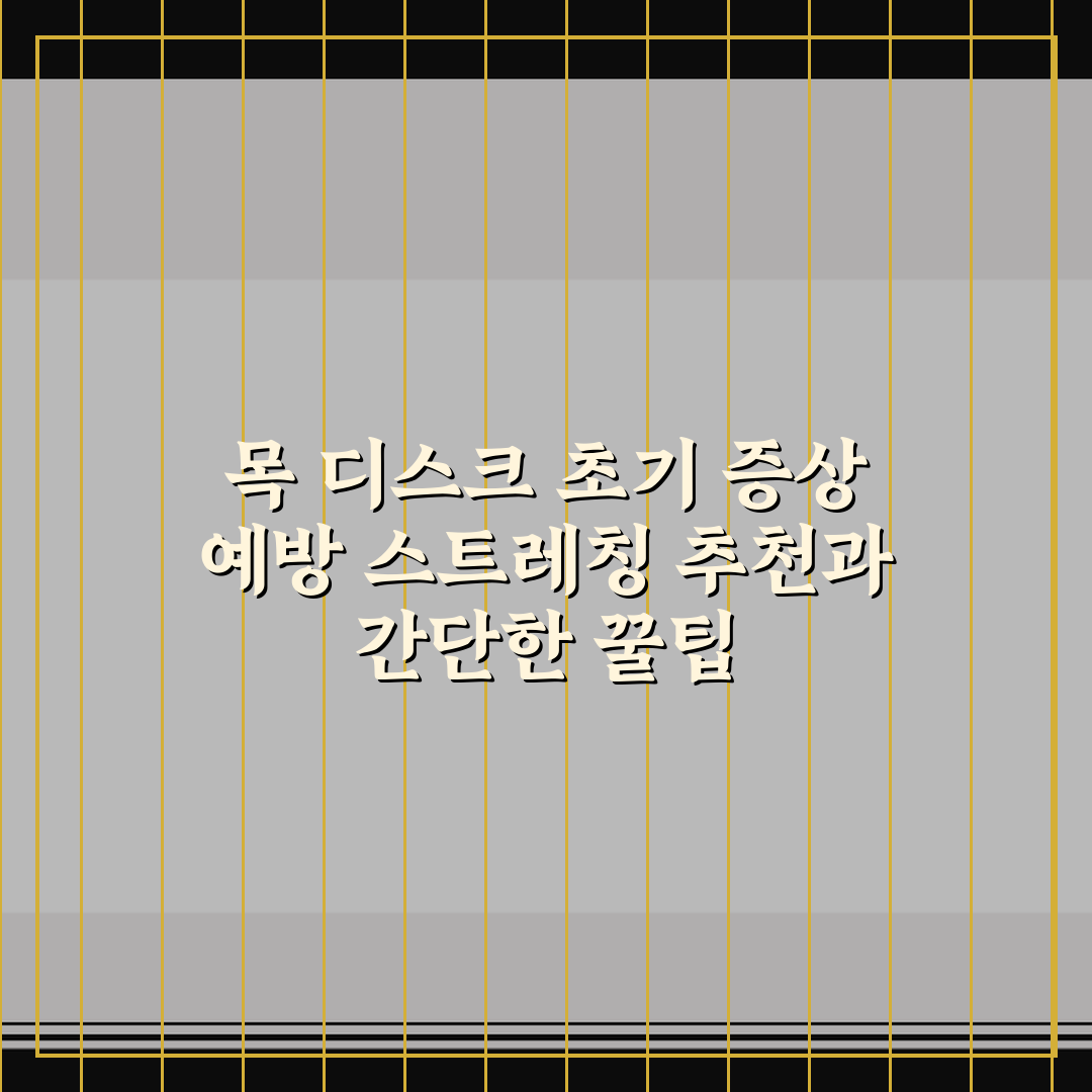 목 디스크 초기 증상 예방 스트레칭 추천과 간단한 꿀팁