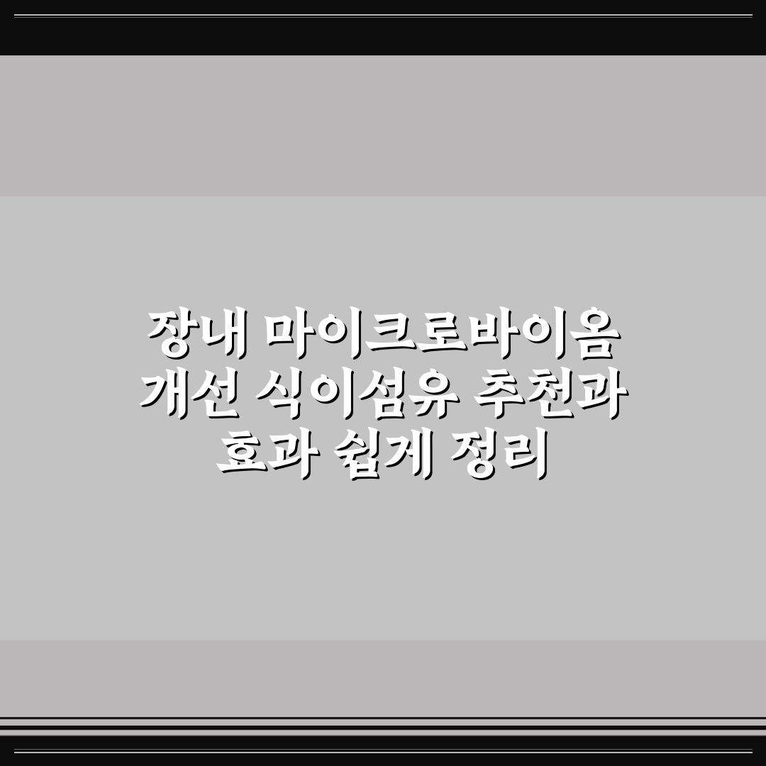 장내 마이크로바이옴 개선 식이섬유 추천과 효과 쉽게 정리