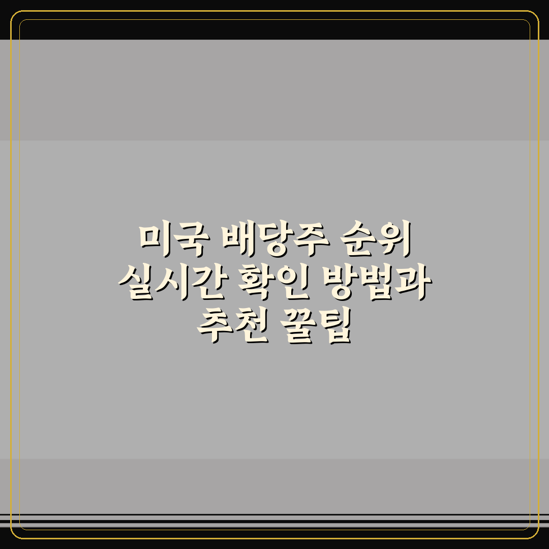 미국 배당주 순위 실시간 확인 방법과 추천 꿀팁