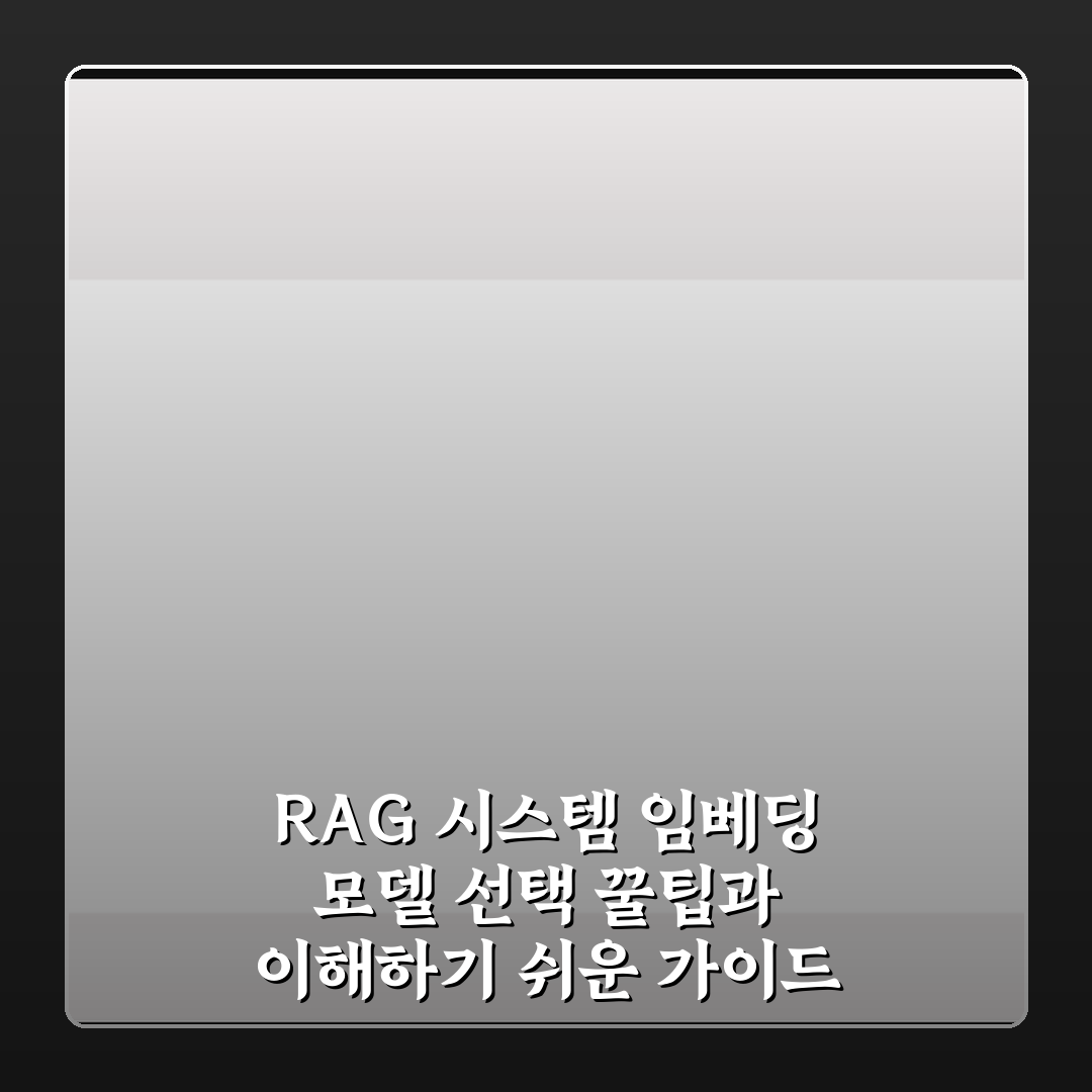 RAG 시스템 임베딩 모델 선택 꿀팁과 이해하기 쉬운 가이드