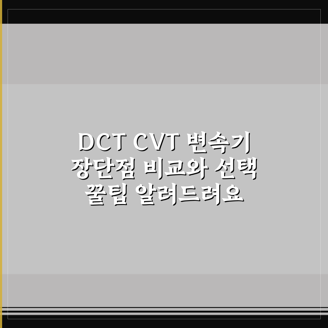 DCT CVT 변속기 장단점 비교와 선택 꿀팁 알려드려요