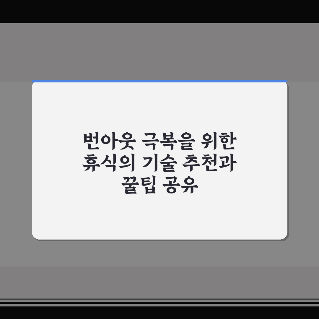 번아웃 극복을 위한 휴식의 기술 추천과 꿀팁 공유
