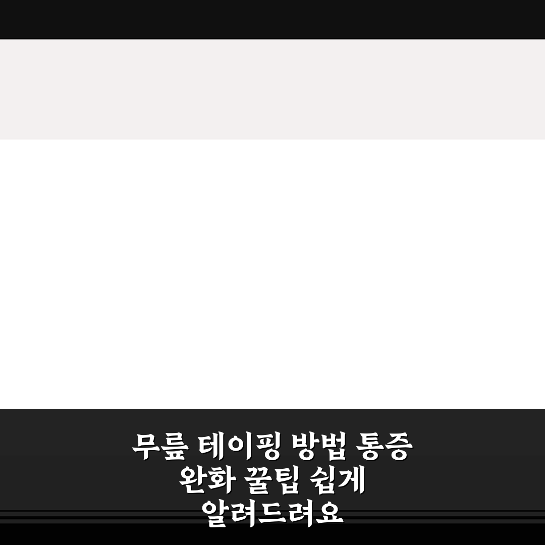 무릎 테이핑 방법 통증 완화 꿀팁 쉽게 알려드려요