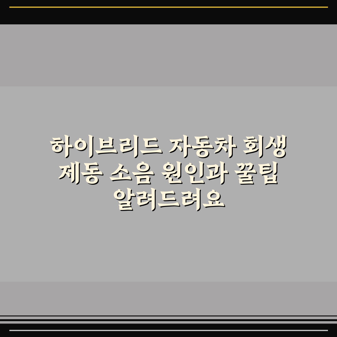 하이브리드 자동차 회생 제동 소음 원인과 꿀팁 알려드려요