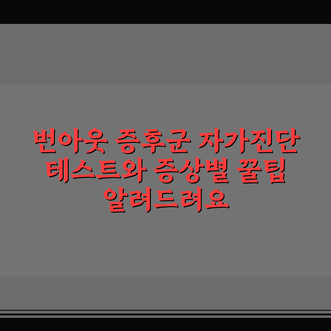 번아웃 증후군 자가진단 테스트와 증상별 꿀팁 알려드려요