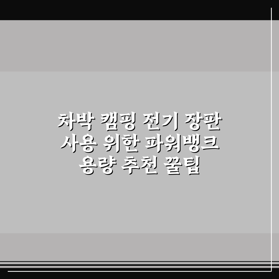 차박 캠핑 전기 장판 사용 위한 파워뱅크 용량 추천 꿀팁