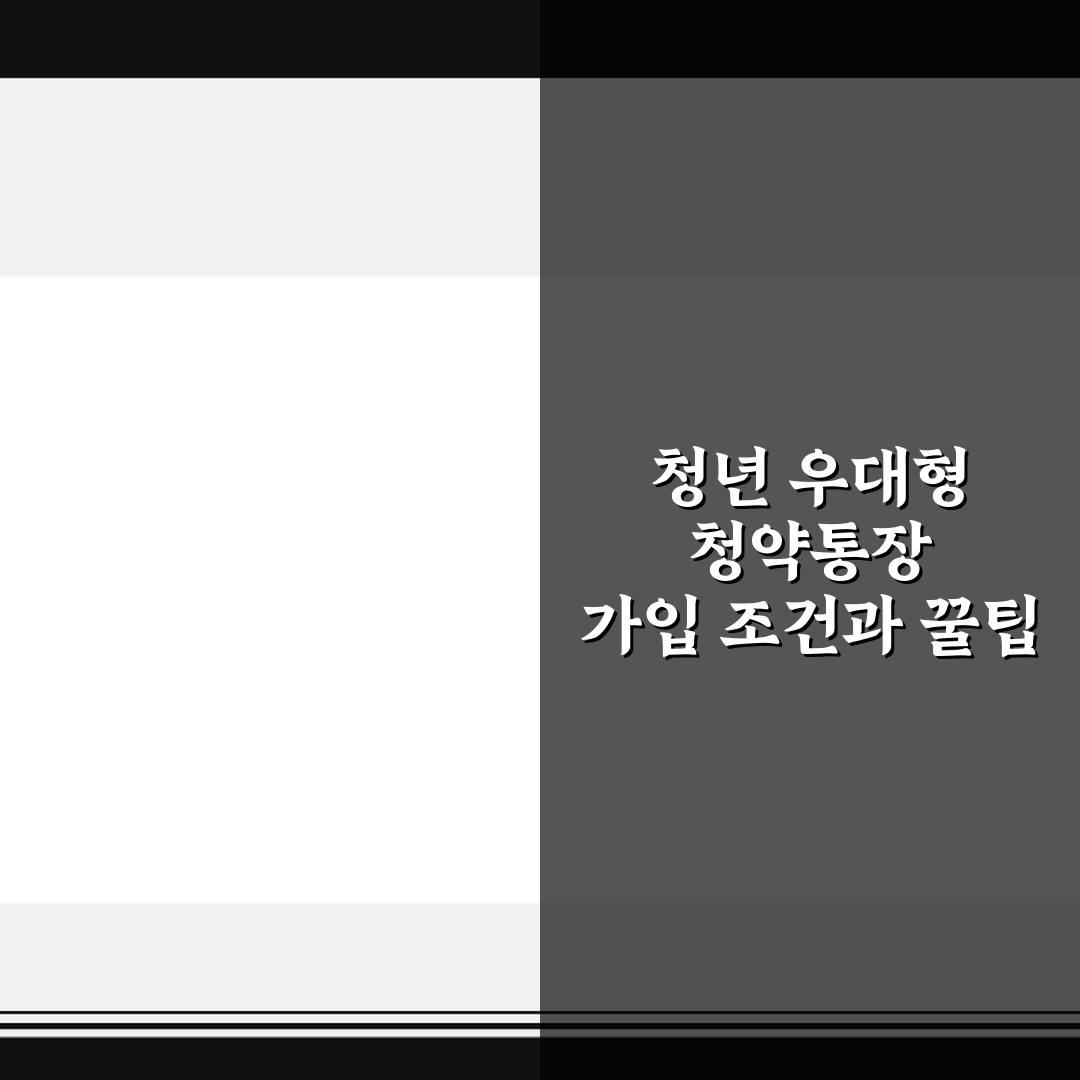 청년 우대형 청약통장 가입 조건과 꿀팁 쉽게 정리
