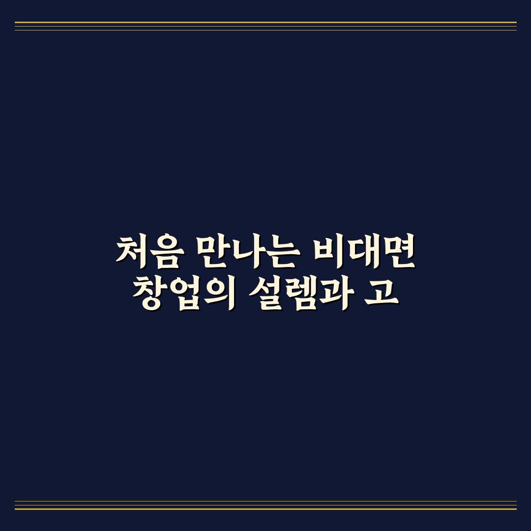 소자본 무점포 창업 가능한 기술 서비스 종류 직접 써본 후기