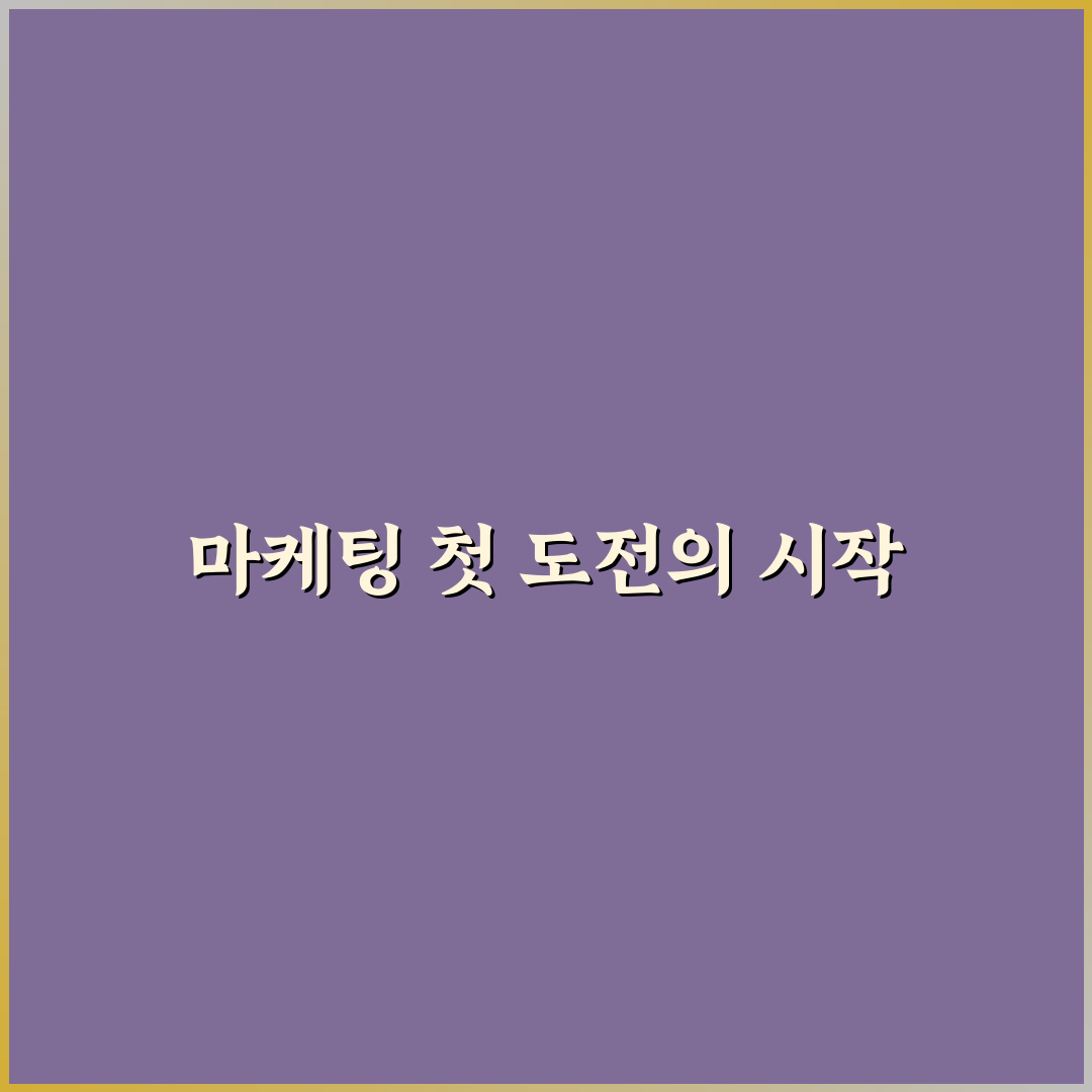 비전공자 마케터 포트폴리오 차별화 직접 써본 후기