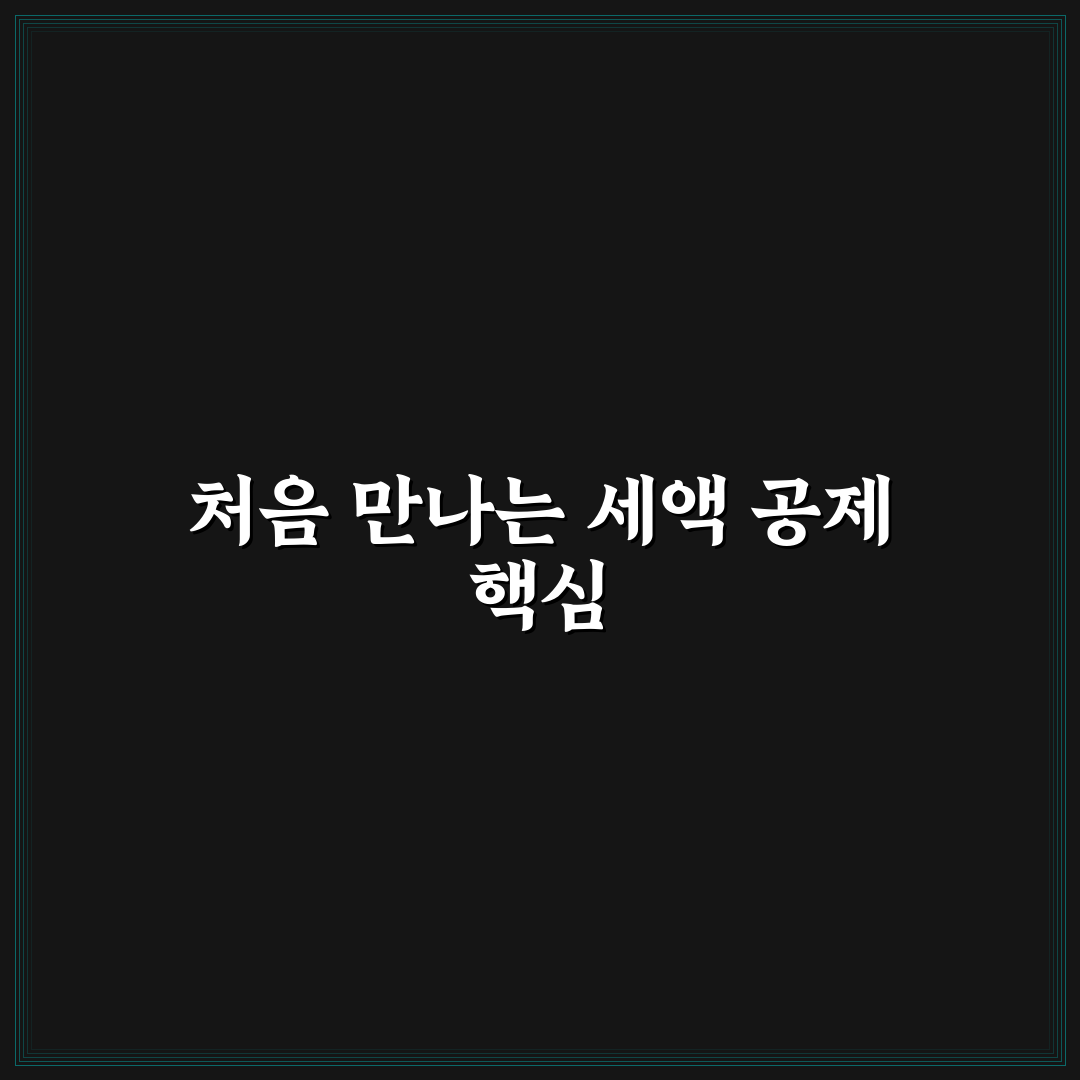 부동산 증여세 신고 시 세액 공제 항목 직접 써본 후기
