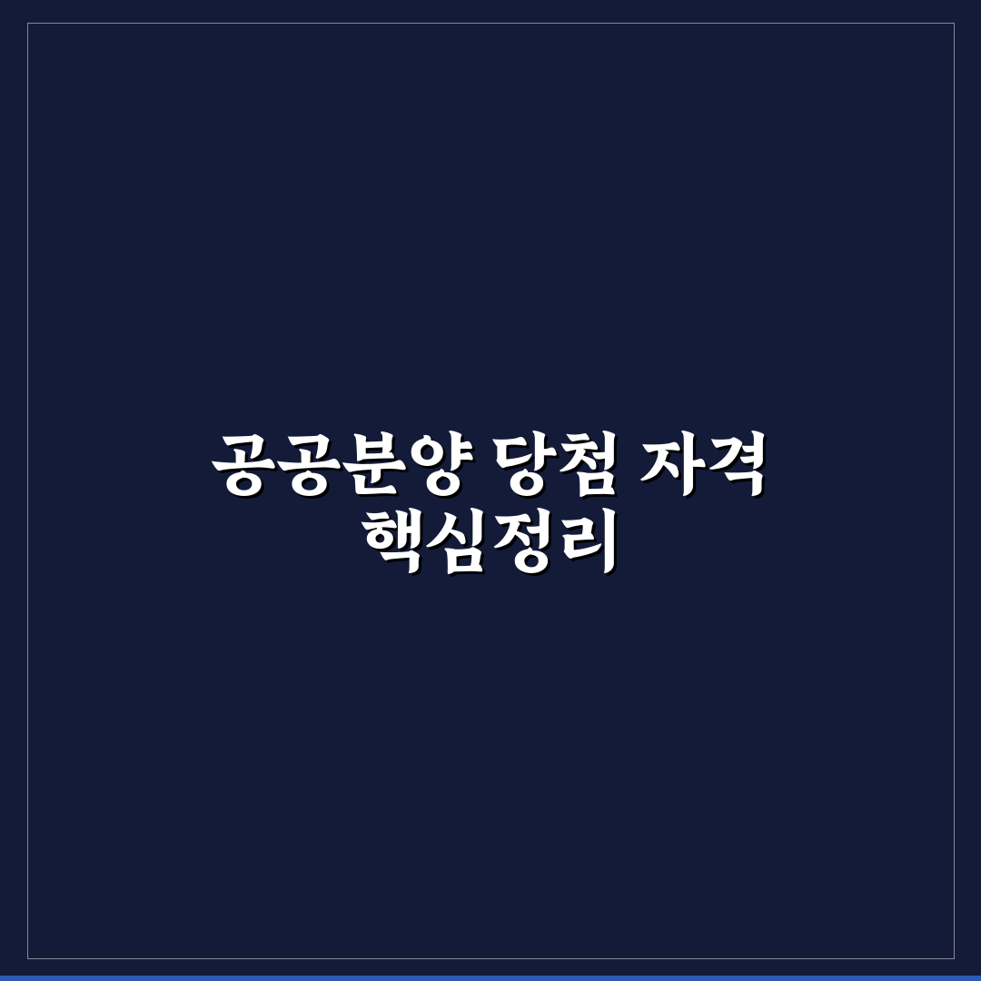 공공분양 일반공급 당첨권 자격 5가지 기준과 체크포인트 분석