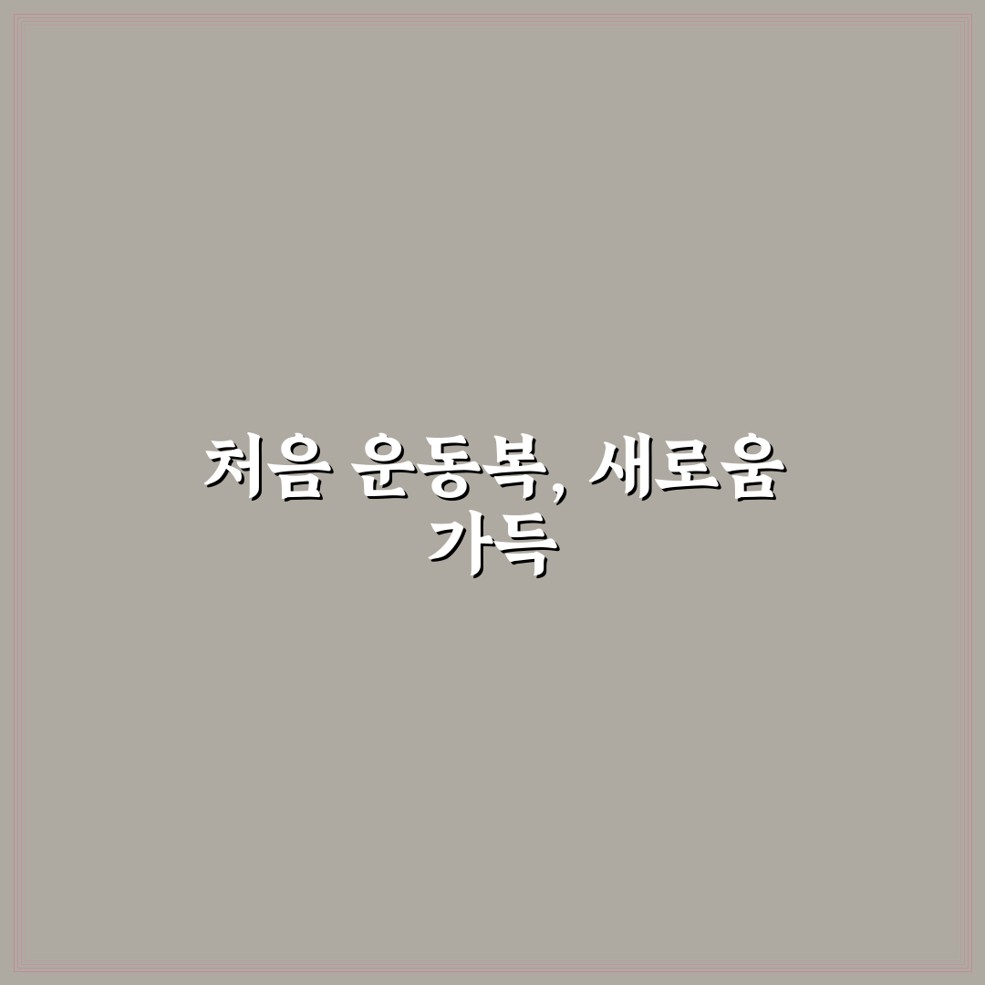 필라테스 복장 입문자 가이드 직접 써본 후기