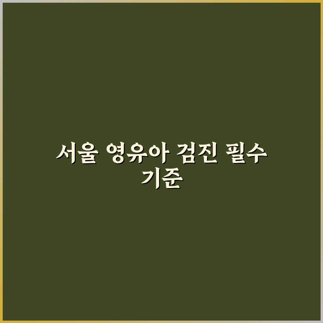 서울특별시 어린이병원 영유아검진 5가지 기준 분석 및 비교