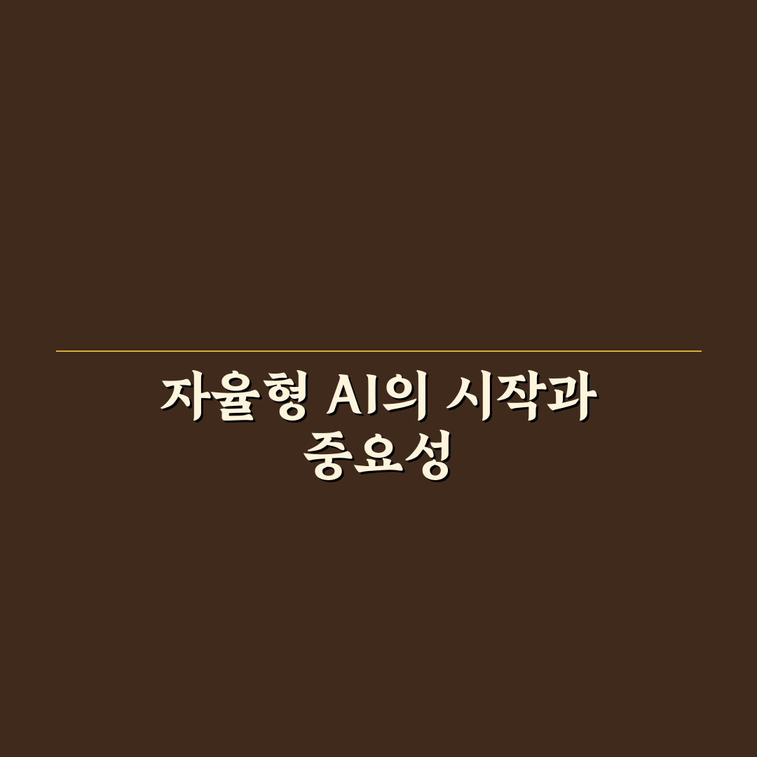 자율형 AI 에이전트 오픈소스 프로젝트 비교와 선택 기준 총정리