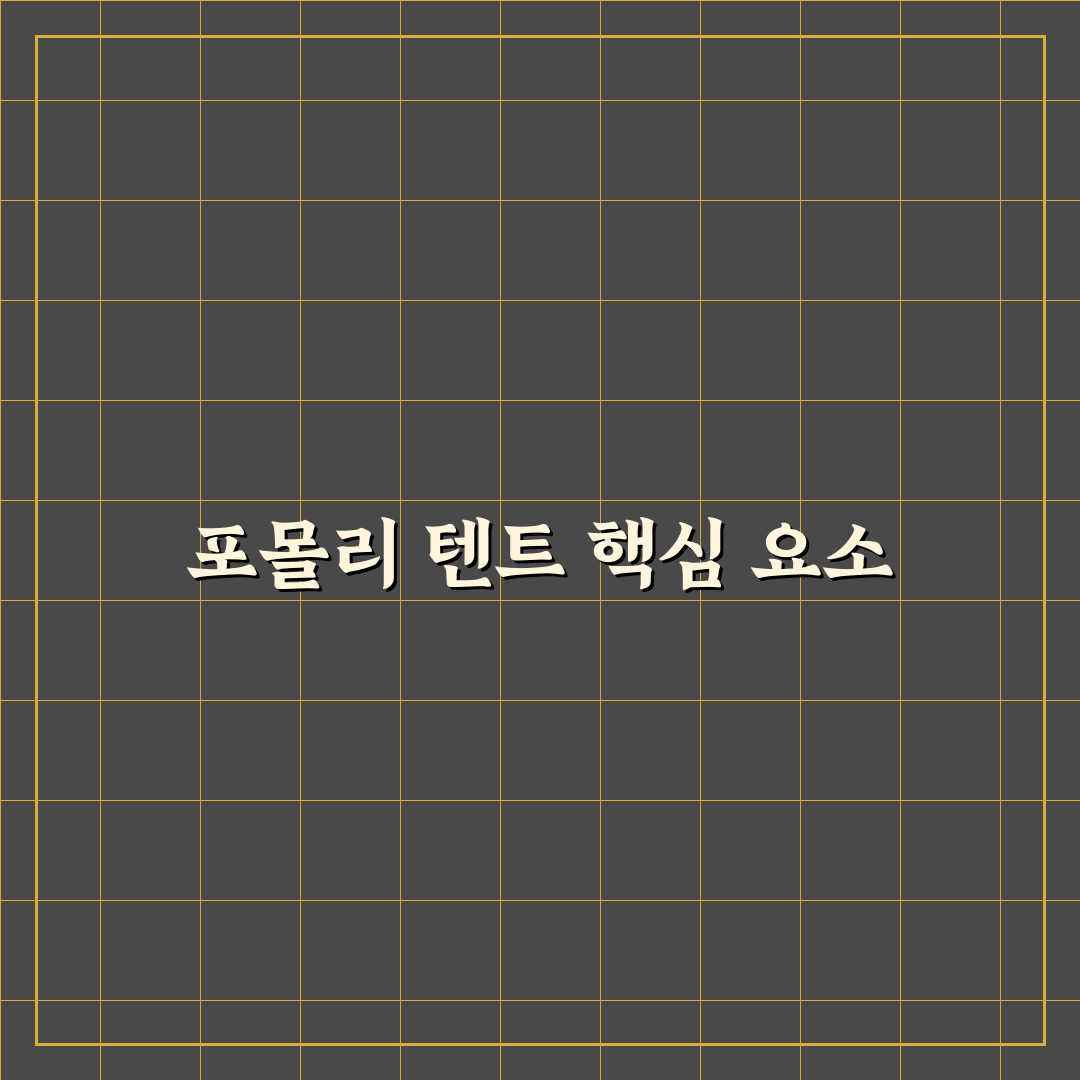 포몰리 텐트 비교와 선택 가이드 5가지 체크포인트