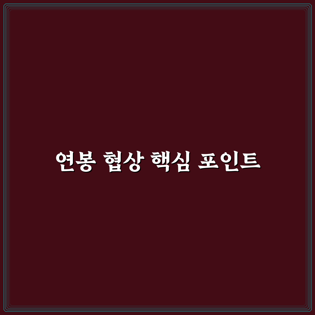 스타트업 이직 연봉 협상 5가지 기준과 체크포인트 총정리