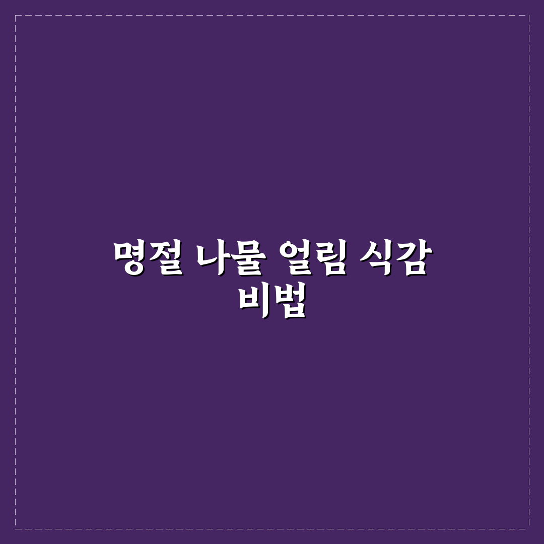 명절 나물 얼려서 보관 시 식감 유지 5가지 기준 분석