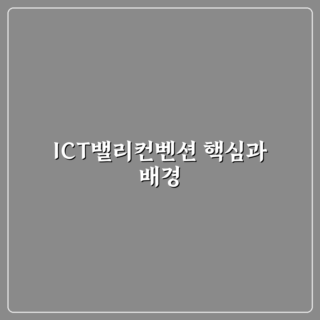 ict밸리컨벤션 참가 전 알아야 할 5가지 체크포인트 비교 분석