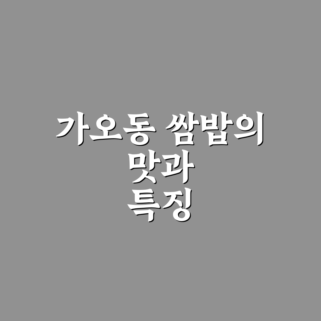 가오동 쌈밥 선택 기준과 맛 비교 분석 가이드