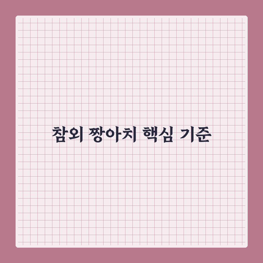 참외 짱아치 맛과 식감 비교 분석 가이드 5포인트