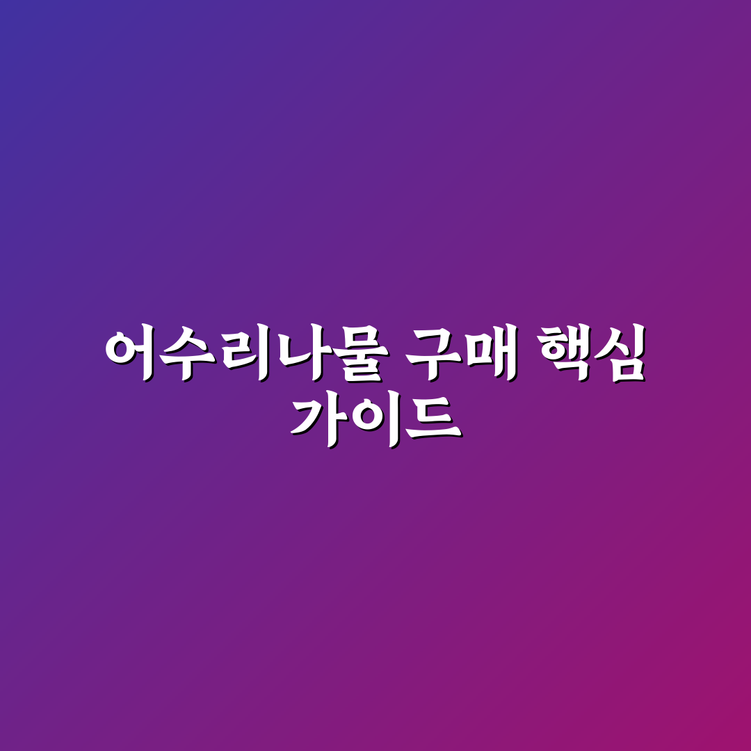어수리나물 파는곳 선택 가이드와 주요 체크포인트 분석