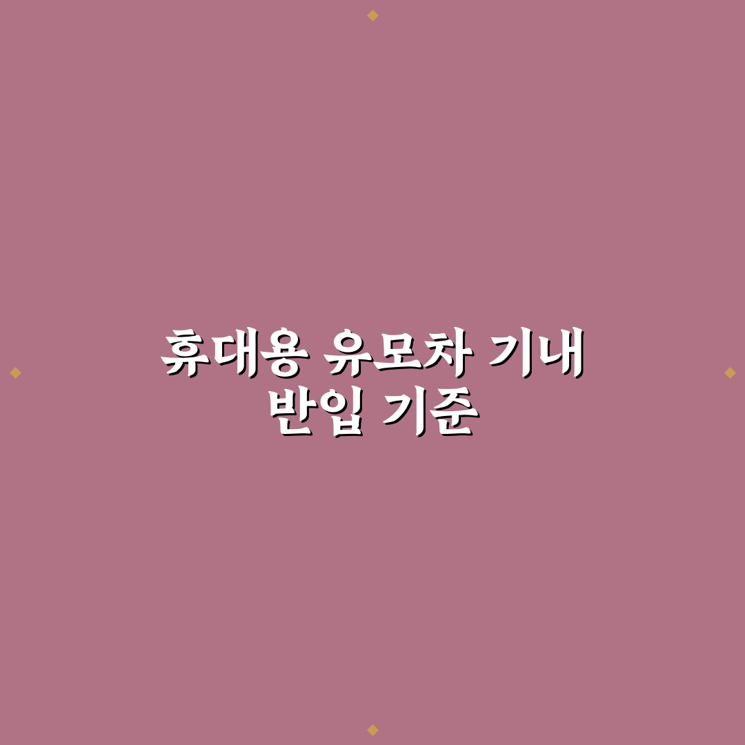 휴대용 유모차 기내 반입 기준과 항공사별 비교 분석